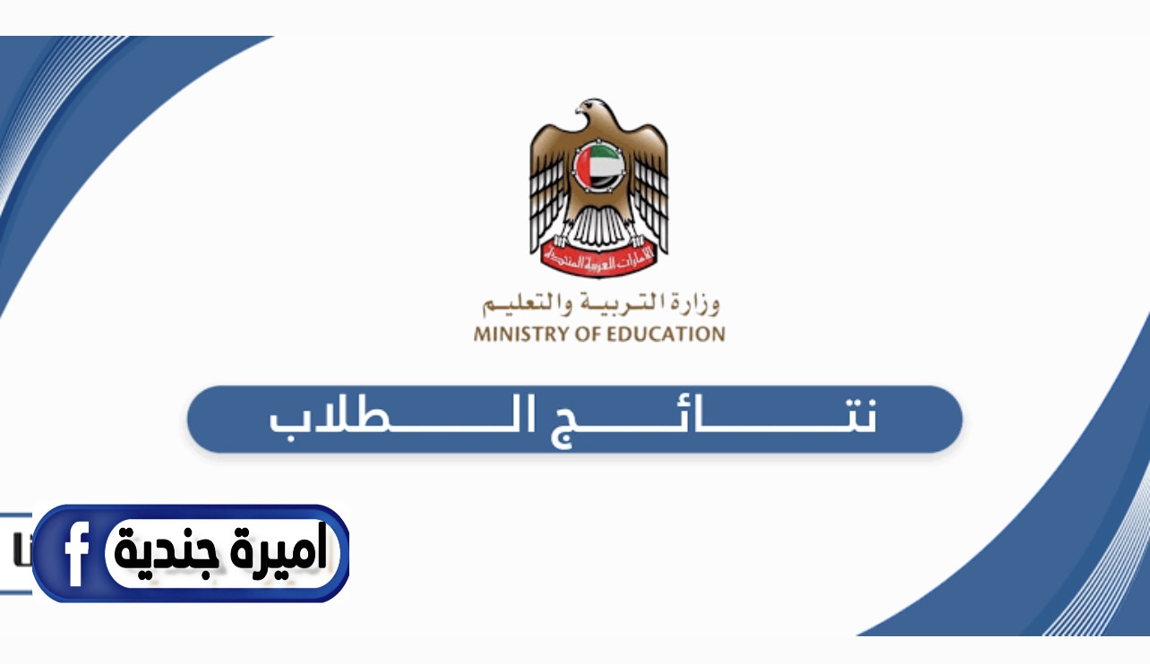 اليكـم رابط نتائج الطلاب في الامارات 2025 الفصل الدراسي الأول خـلال student portal – بوابة الطالب