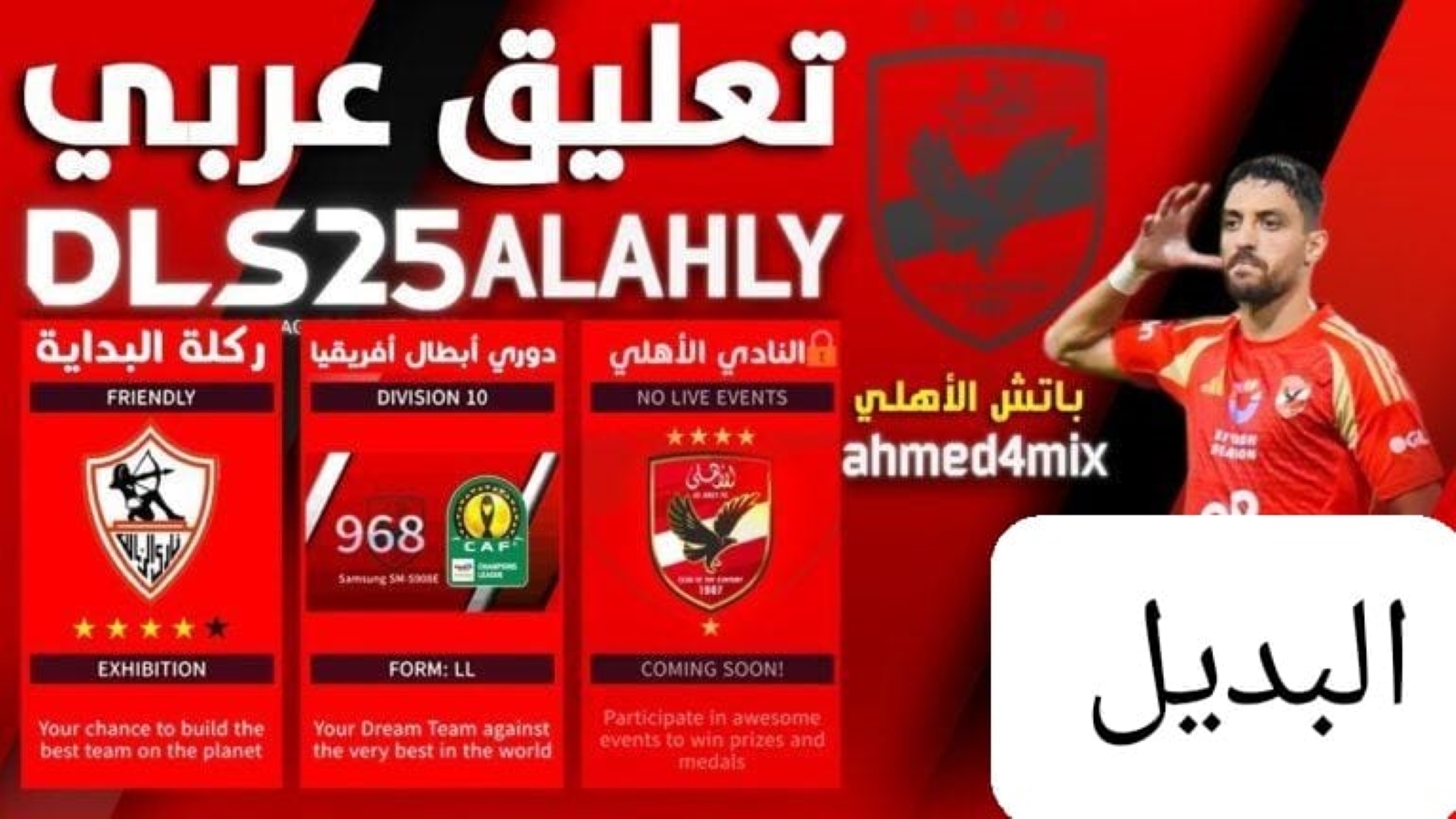 “دريم ليج 2025 بتحديث عربي لأول مرة”.. العب بالأهلي والزمالك واستمتع بتعليق عربي وتحسينات جبارة كأنك في قلب المباراة 2025