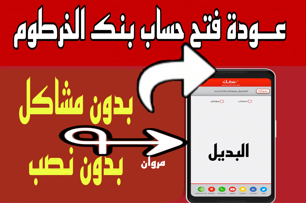 «”تفعيل حسابك بنجـــاح» رابط فتح حساب في بنك الخرطوم بالرقم الوطنــي من بيتـك بدون زيارة الفرع نهائياً عبر بنكك bankak