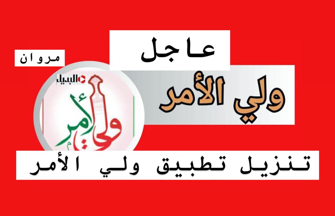 تسجيل الدخـول :: رابـط الاستعلام عن نتائج الطلاب سلطنة عمان عبر تطبيق ولي الأمر والبوابة التعليمية home.moe.gov.om فور الاعلان