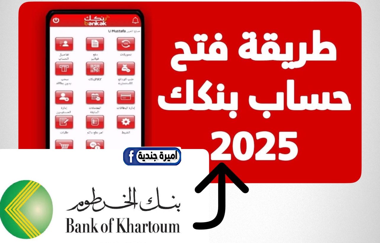 فتح حساب بنك الخرطوم (بنكك) أمـان وضمـان  بالرقم الوطني.. قـم بالدخول عبر الرابط https://bankofkhartoum.com/