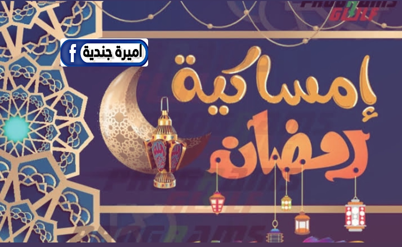 موعد شهر رمضان 2025 ليبيا.. اعرف امساكية شهر رمضان هذه السنة 2025/1445