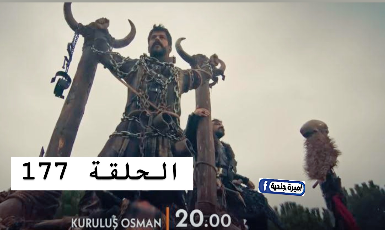 مسلسل المؤسس عثمان الحلقة 177 علي شاشة قنـاة Atv التركية كاملــة.. تسمـم القبيلة وخيـانة من داخل الصفـوف