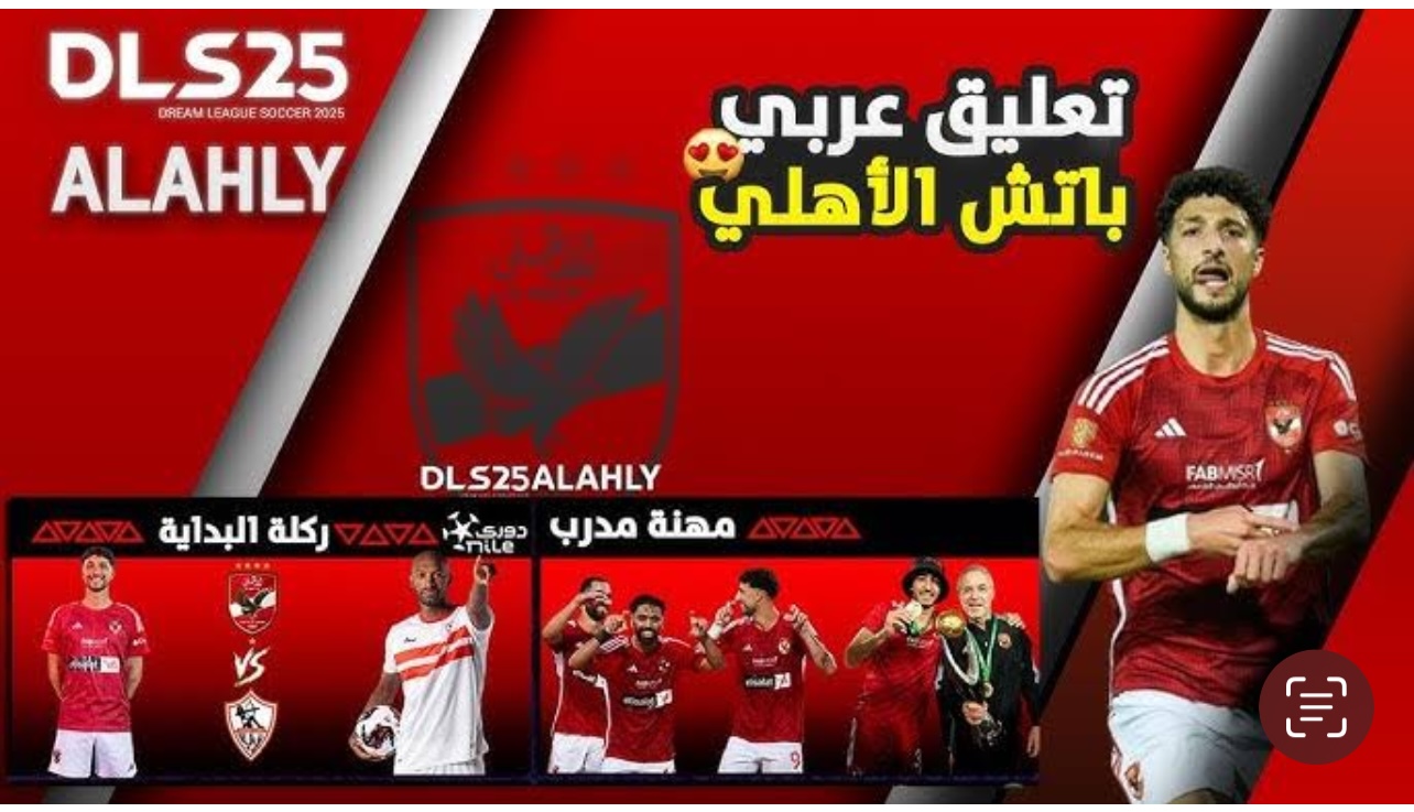 تحديث لعبة دريم ليج DREAM LEAgue 2025 الاهلي بصوت عربي عصـام شوالي وخليل بلوشـي.. ميزات جديدة لكل الهواتــف