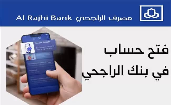خطوات فتح حساب في بنك الراجحي وفقا لهذه الشروط
