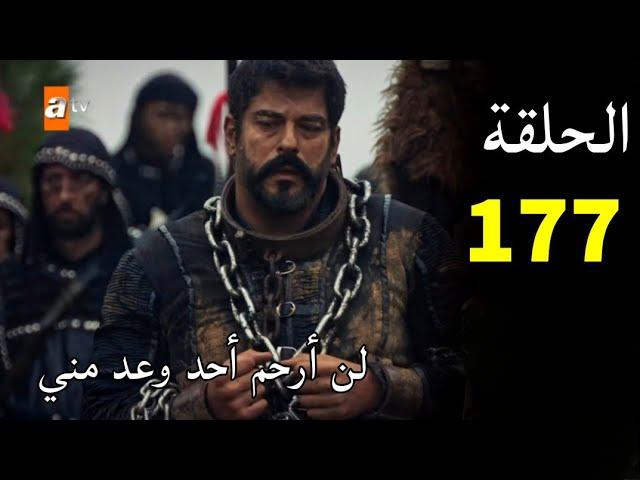 الموعد بالتحديد.. موعد عرض الحلقة 177 من مسلسل عثمان بعد التأجيل.. اليكم القنوات الناقلة