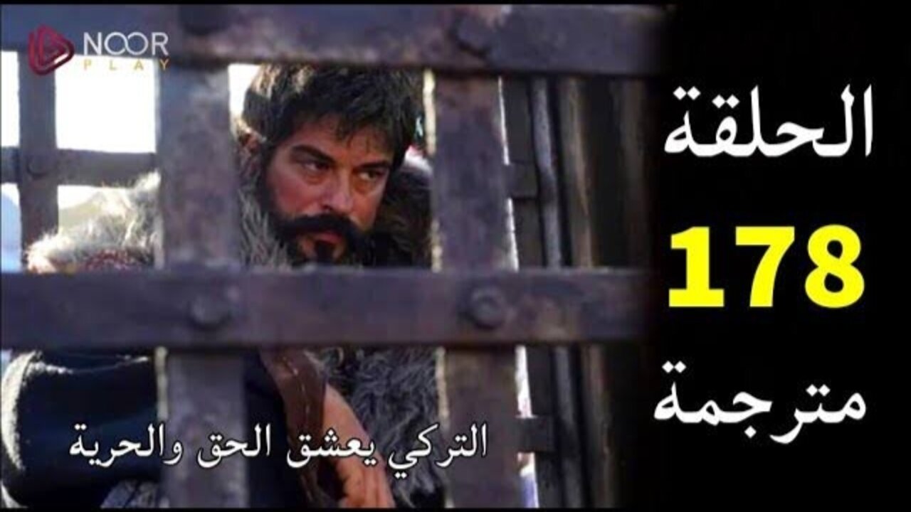 الآن الحلقــة الجـديـدة كــاملــة.. مسلسل قيامة عثمان الحلقة 178 بأحـداث قـويـة عبــر قناة ATV