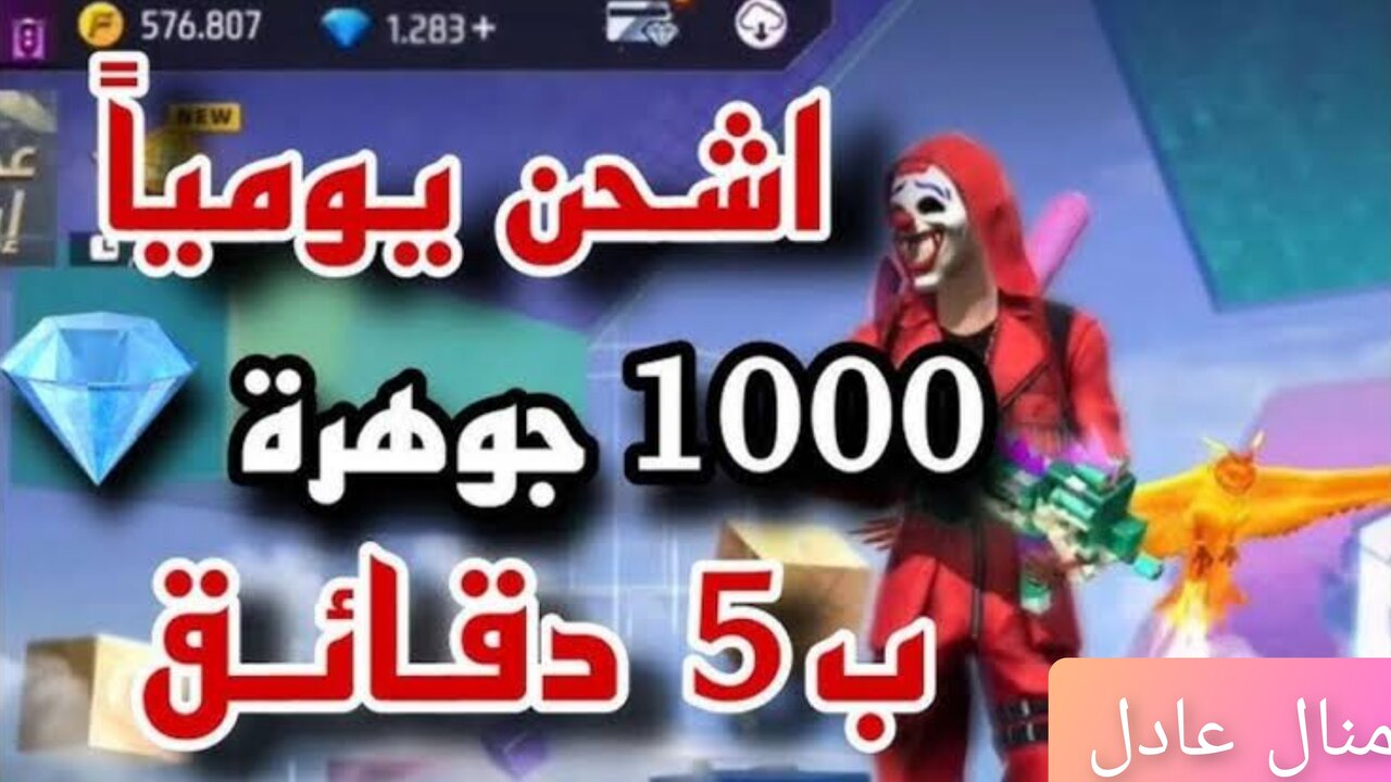 “مضمــونــة 100% وشغــالة“ خطوات شحن 1000 جوهرة فري فاير Free Fire موقع غارينـــا الرسمــي واستبدال الأكــواد
