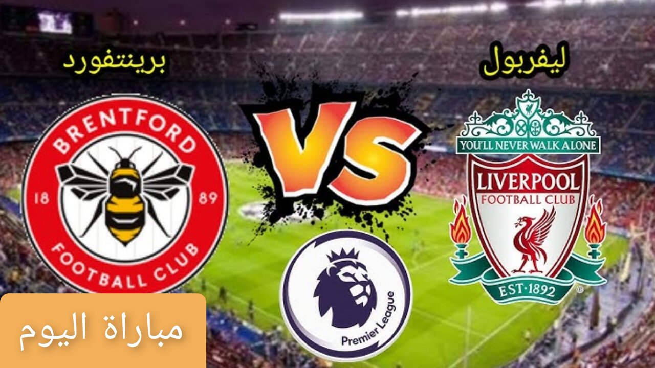 “beIN SPORTS 1 HD“ تــابــع مباراة برينتفورد ضد ليفربول اليوم الدوري الانجليزي.. مــاتــش صــلاح جــامــد لا تفــوته