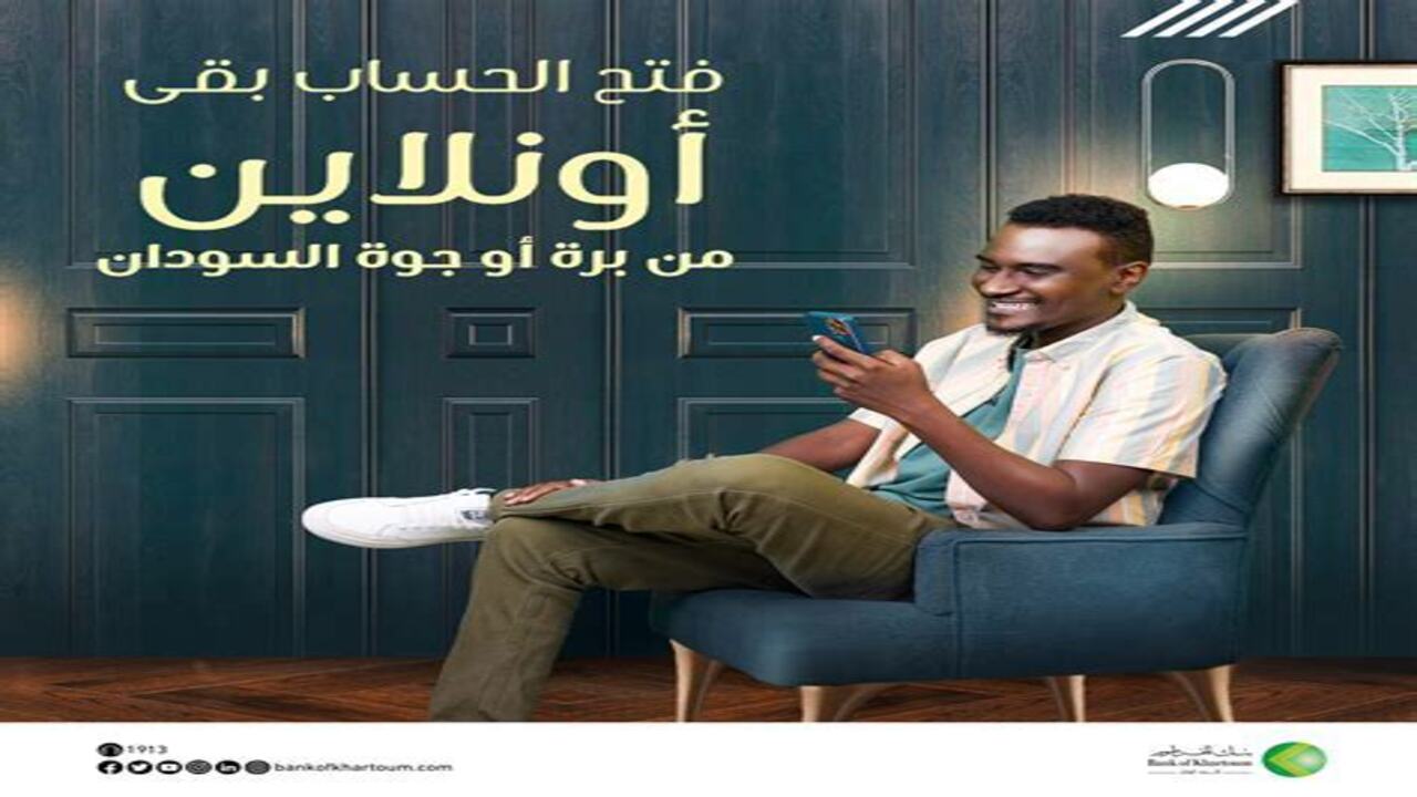 قم بفتح حسابك يا زول من داخل السودان أو من خارجها أونلاين وبكل سهولة عبر الموقع الرسمي لبنك الخرطوم 2025
