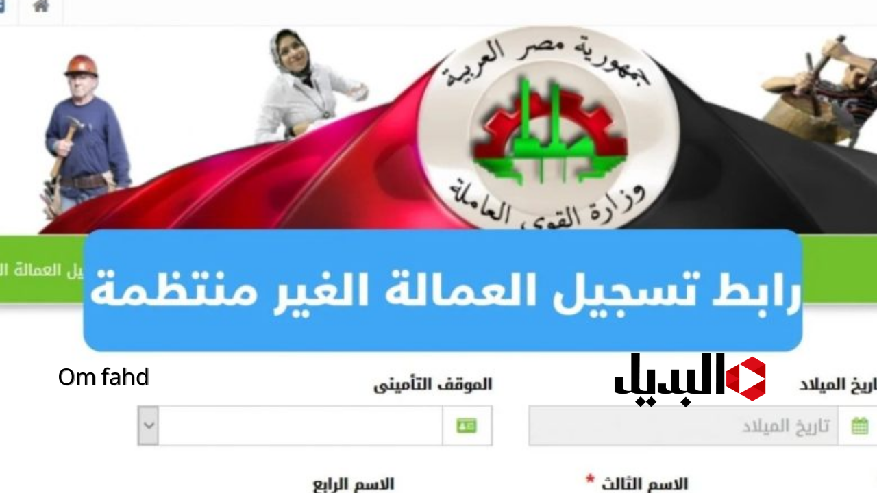 تسجيل العمالة الغير منتظمة 1000 جنيه لمن تنطبق عليهم الشروط www.manpower.gov.eg.. شوف انت مشمول بالدعم ولا لا؟