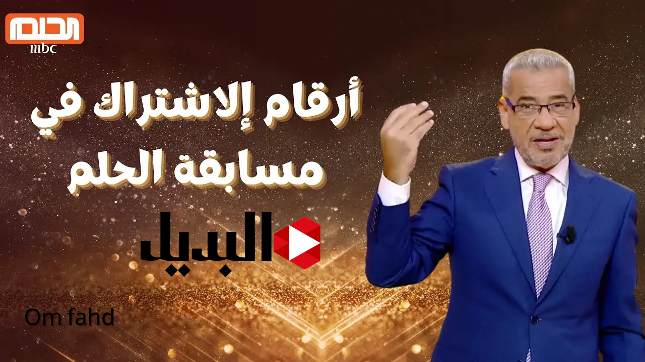 طريقة جديدة ✅ لتسجيل رقمك 📲 “حلم” أو “Dream” أو “reve”..كيفية الاشتراك في مسابقة الحلم 2025 لجميع الدول