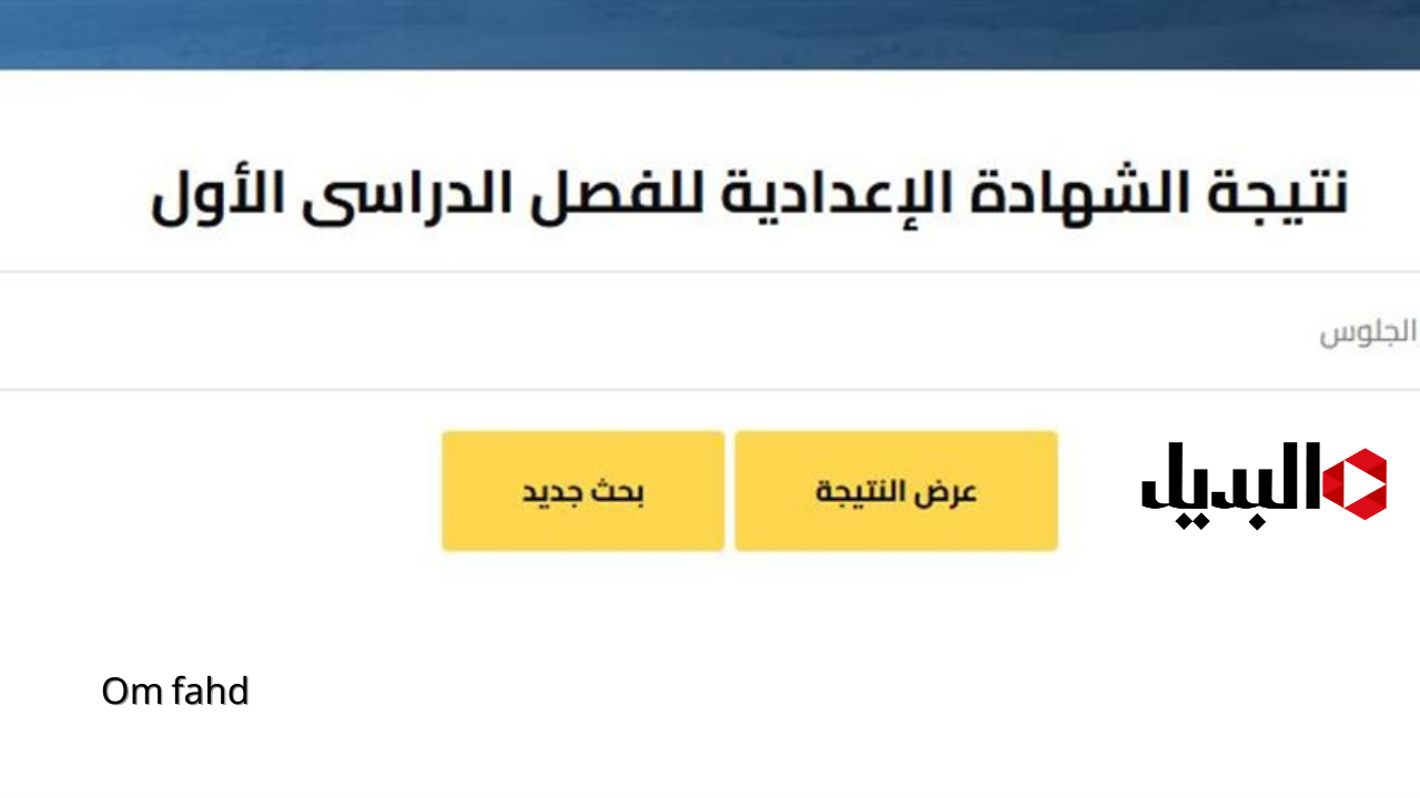 نتيجه الصف الثالث الاعدادي برقم الجلوس 2025 نتيجه الشهاده الاعداديه natega4dk برابط مباشر فور ظهورها