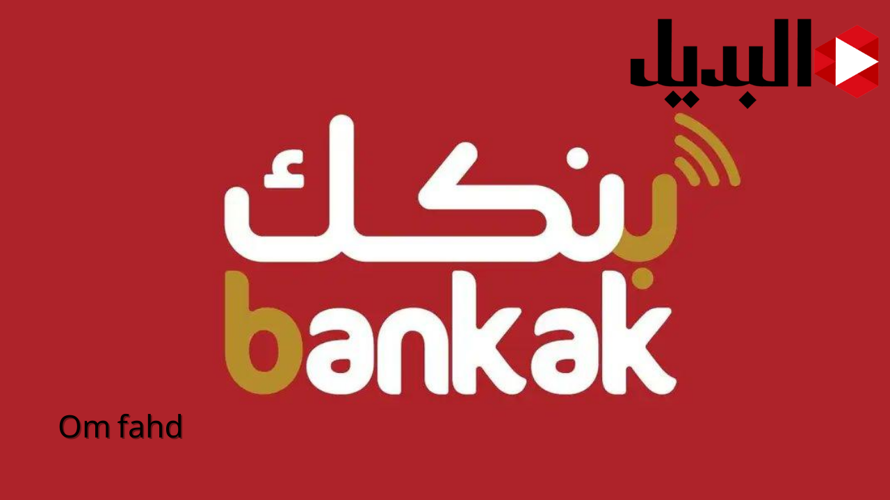 فتح حساب بنك الخرطوم Online Login ‏(QR) Pay بكبسة زر bankofkhartoum طريقة فتح حساب بنكك بالرقم الوطني بنك الخرطوم اون لاين في خمس خطوات