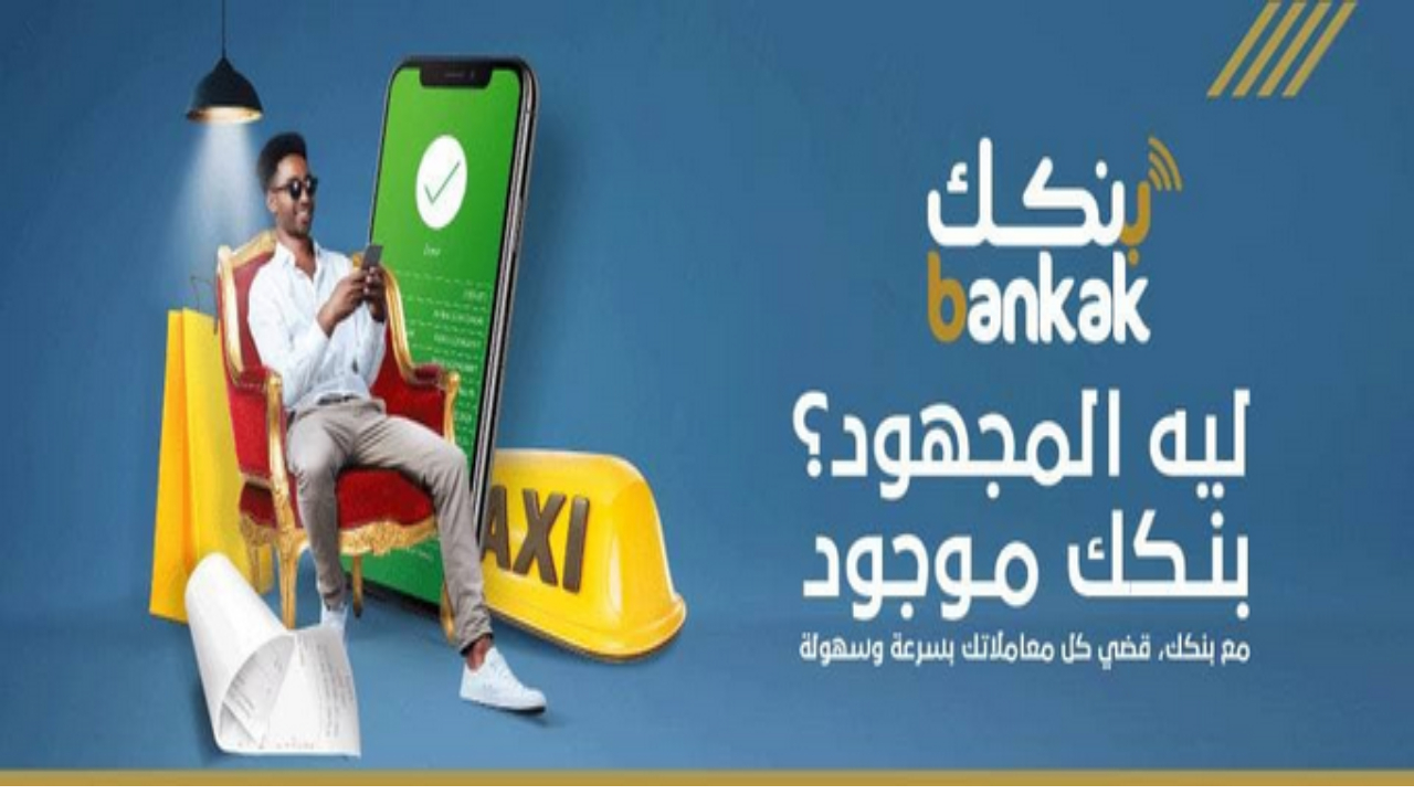“بنكك” .. بتسهيلات كبيرة يمكنك فتح حساب في بنك الخرطوم أونلاين.. كافة الخدمات داخل وخارج السودان