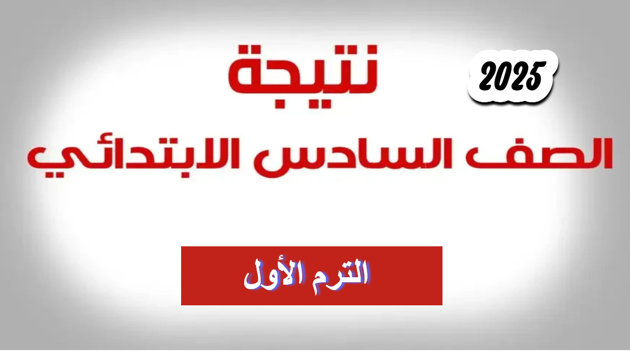 natiga .. خطوات الاستعلام عن نتيجة الصف السادس الابتدائي .. وموعد الظهور