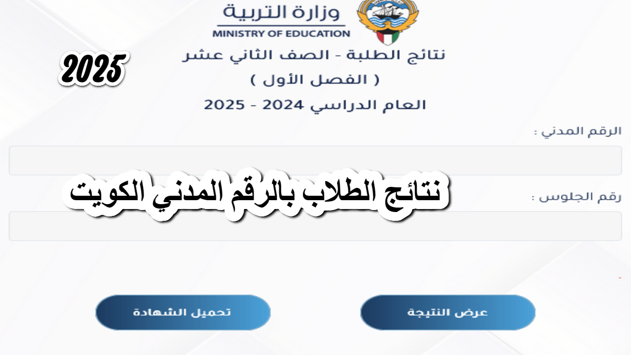 للاطلاع عليها بعد ظهورها .. رابط نتائج الصف الثاني عشر الكويت الفصل الدراسي الأول 2025