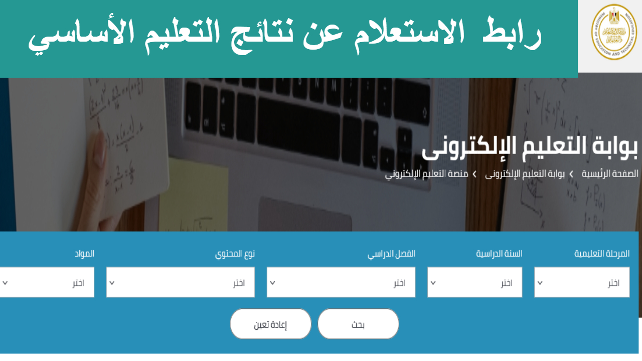 فور ظهورها .. رابط نتائج التعليم الأساسي الترم الأول 2025 .. وأخبار سارة عن النتائج