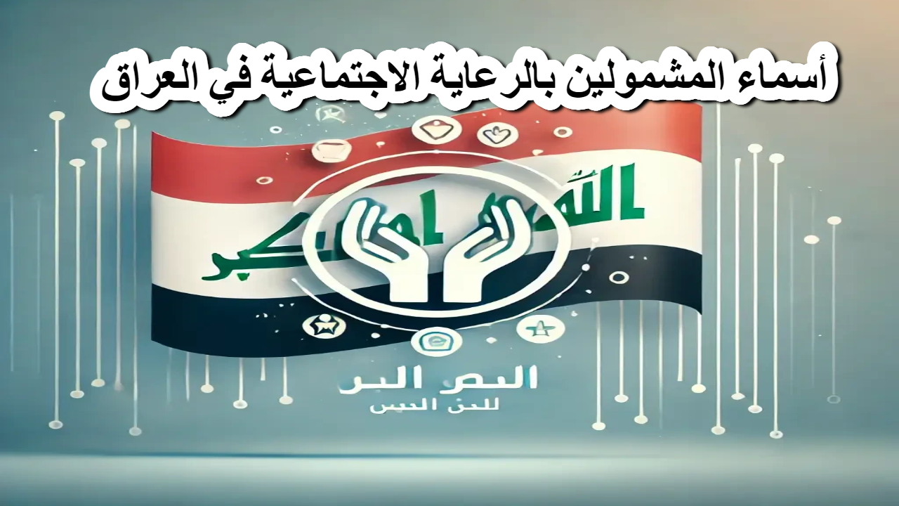 رابط الاستعلام عن أسماء المشمولين بالرعاية الاجتماعية الوجبة السابعة 2025 في العراق لعموم المحافظات