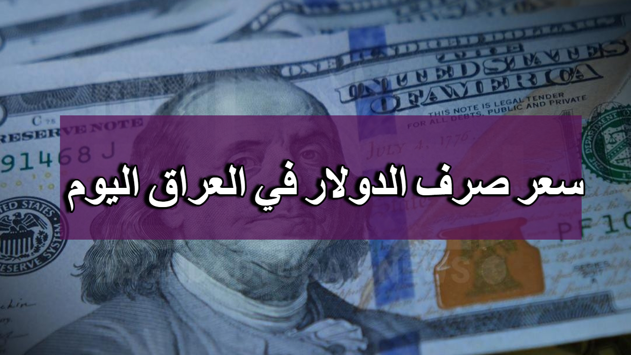 تغيرات متتالية في سعر الدولار اليوم مقابل الدينار في العراق كم سجل اليوم ؟