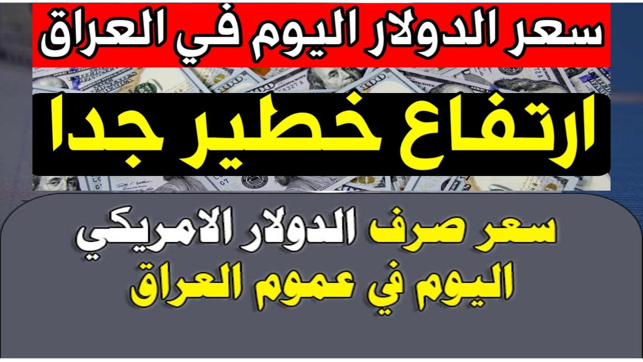 تغير اتجاه.. ارتفاع سعر الدولار مقابل الدينار اليوم في بورصات لاعراق الرئيسية