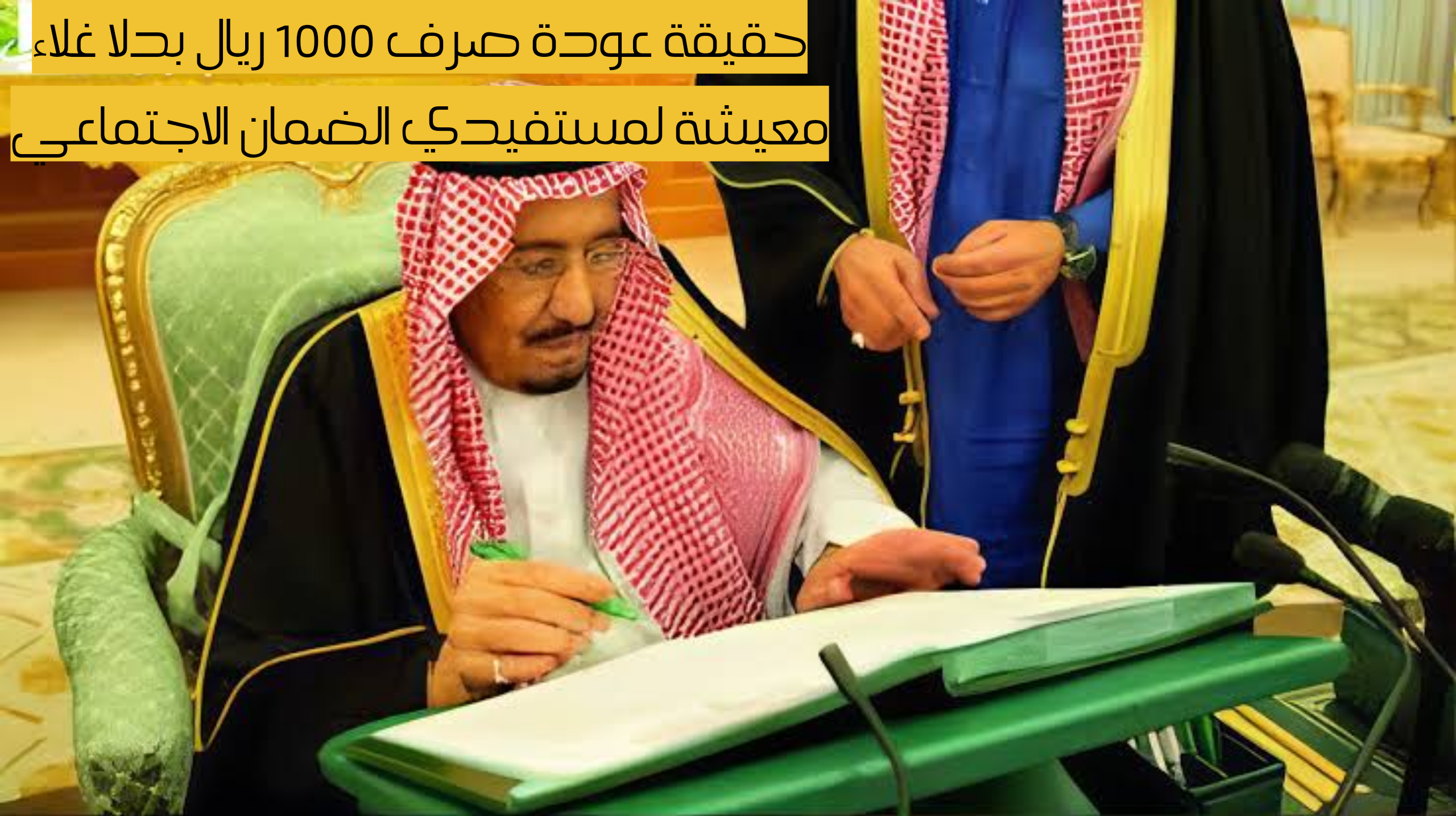 “اعرف الحقيقة من هنا”.. إليك حقيقة عودة صرف 1000 ريال بدلا غلاء معيشة لمستفيدي الضمان الاجتماعي المطور 2025