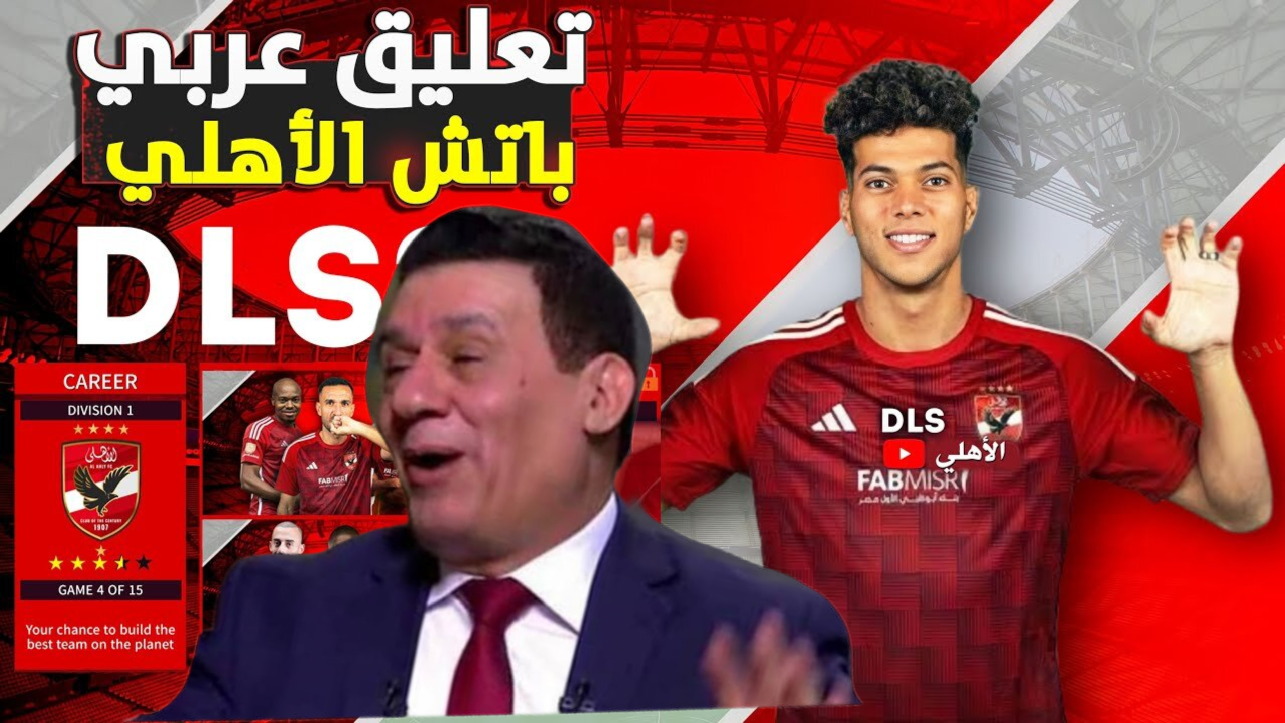 ينهار أبيض عليك يا شلبوكا!.. خطوات تحميل لعبة دريم ليج 2025 Dream League ✨✨بتعليق عربي مميز لماتشات الأهلى والزمالك