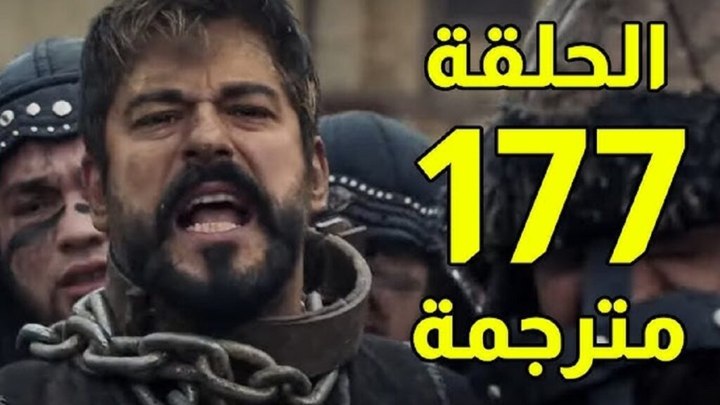 الحلقـة الجديدة بعد انتظـارها.. تـابع المؤسس قيامة عثمان الحلقة 177 في هـذا الموعد على قناة الفجر و ATV في أحداث رائعة اوعى تفوتك