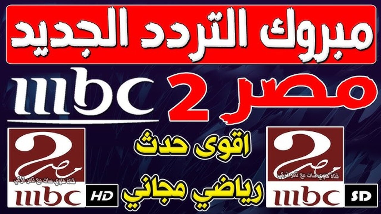 تردد قناة MBC مصر الجديد 2025 الناقلة لمباراة برشلونة واتليتك بيلباو اليوم السوبر الاسباني “ثبتها الآن“