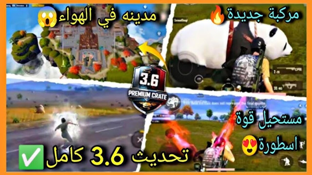 تحديث ببجي موبايل 3.6 PUBG Mobile بإضــافــات جــامــدة النمــر العاصـف والبـانــدا🐆🐼.. سـابــق اللاعبيــن ونــزلـه الآن