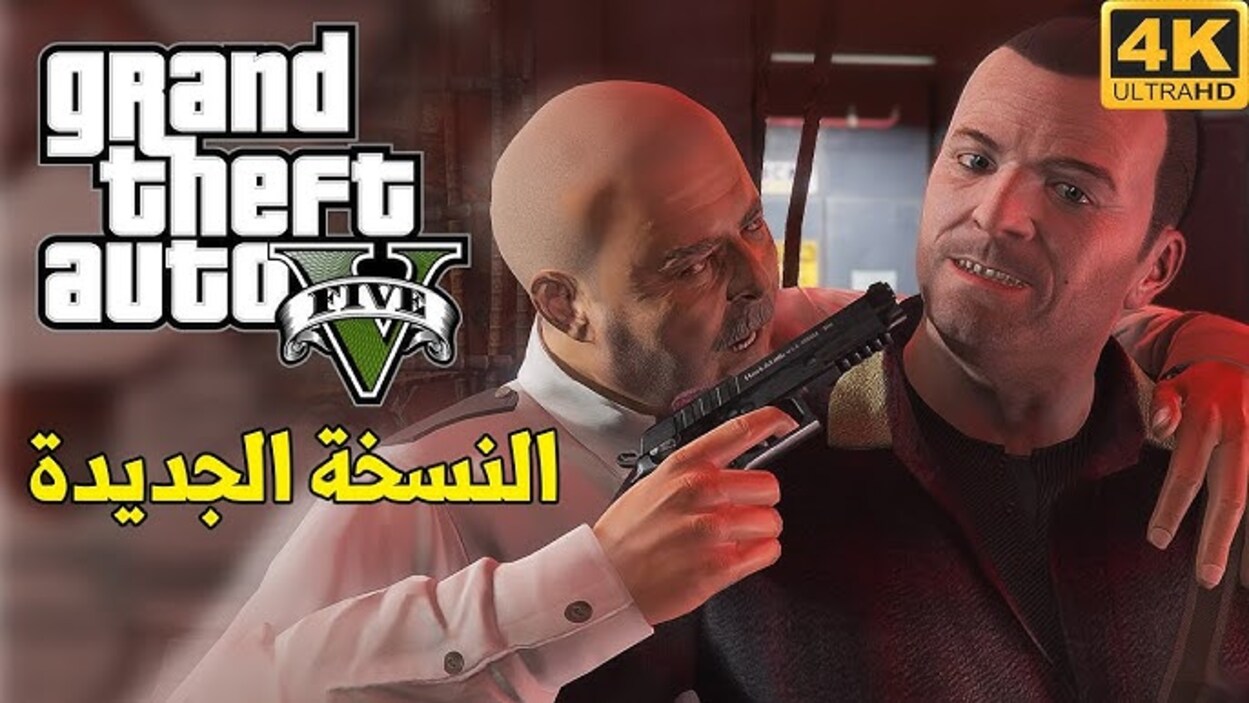 شــرح مهمات جاتا 5 GTA V بالترتيب كـامـلة ⭐⭐⭐ + أحـدث شفرات جراند ثفت اوتو 5 GTA ONLINE لاتمام كـل المهام