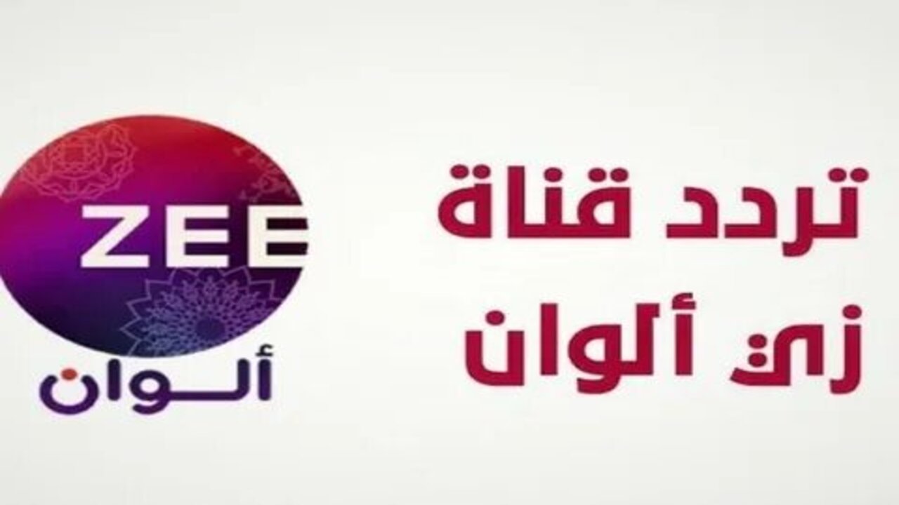 تابع أحدث الأعمال الهندية.. تردد قناة زي ألوان 2025 Zee Alwan علي جميع الاقمار الصناعية جودة عالية وأقوي اشارة