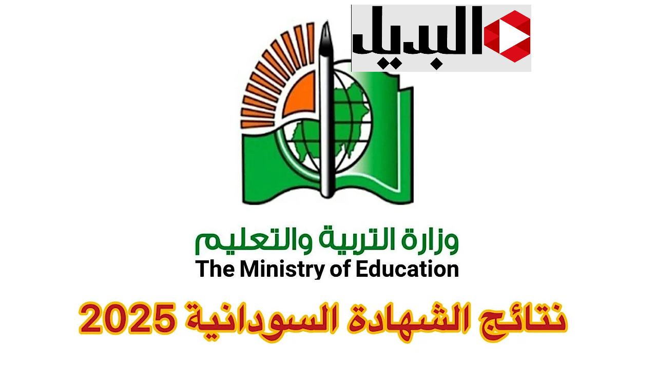 نتيجة الشهادة السودانية الان.. رابط استخراج النتائج بالإسم فقط