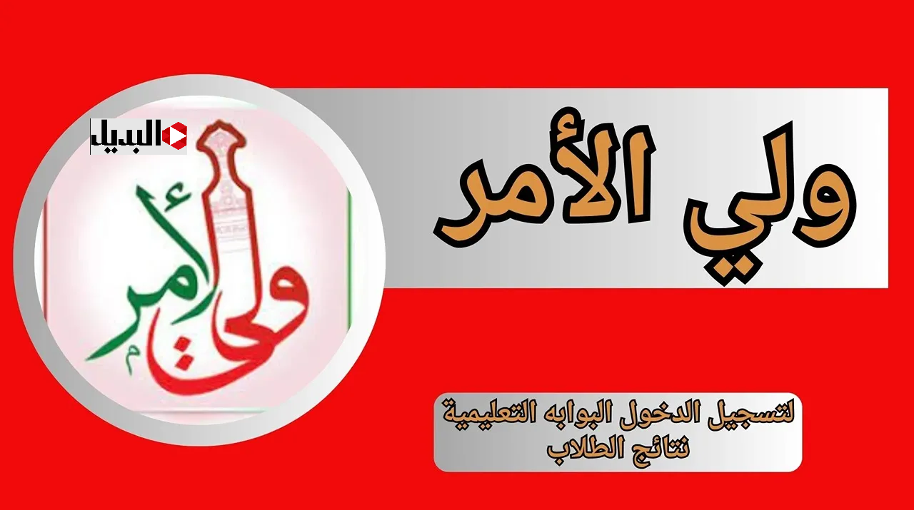 برقـــمـك المدني :: تنزيل تطبيق ولي الأمر سلطنة عمان 2025 للاستعلام عن نقاط الطلاب الفصل الدراسي الاول بالرقم المدني حال اعلانها