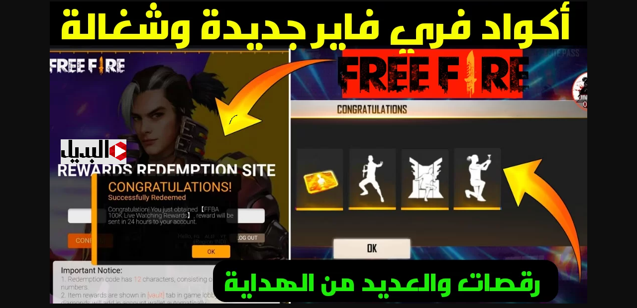 “هدايـا ومكافـآت بلا حدود” قائمة بأحدث اكواد فري فاير 2025 Free Fire وطريقة استبدالها عبر موقع جارينا shop2gam الرسمي