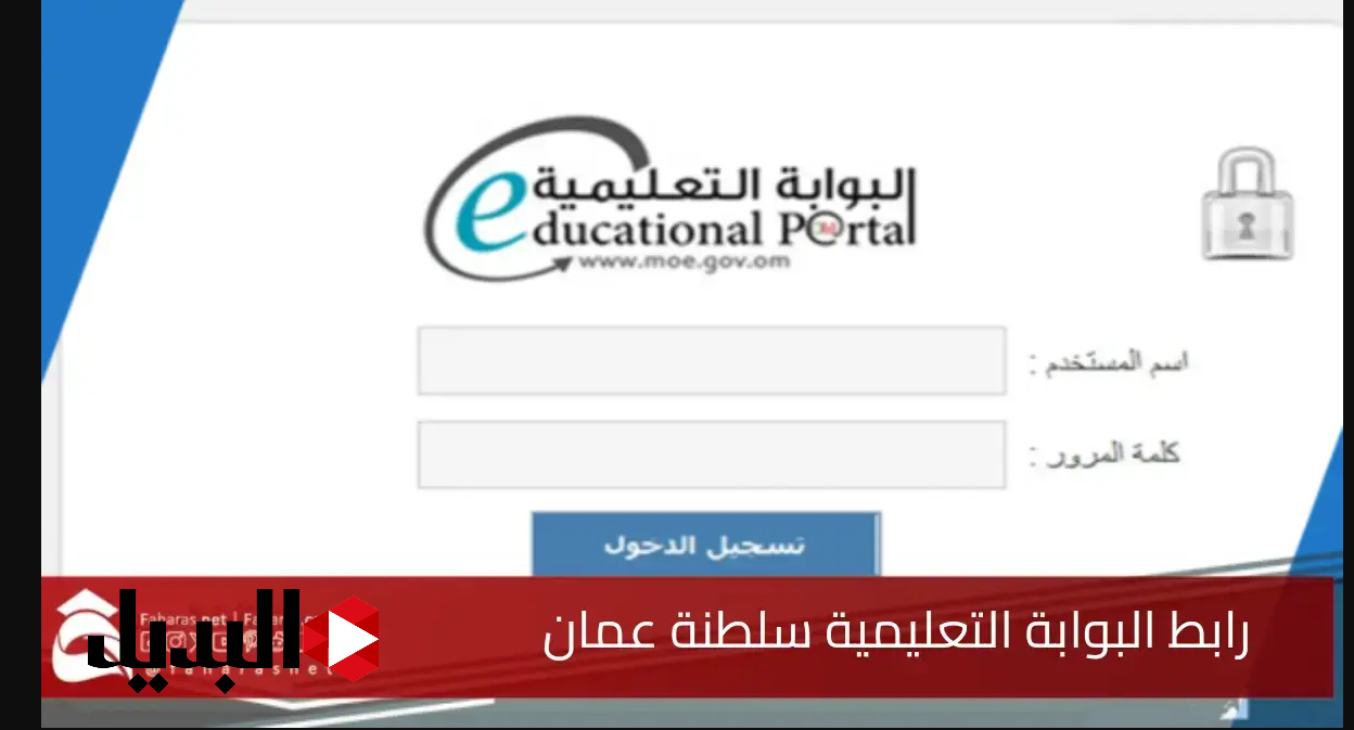 وزارة التـربية والتعليـم:: نتائج طلاب سلطنة عمان 2025 بالــرقـم المـدنـي عبر تنزيل تطبيق ولي الأمر moe.gov.om