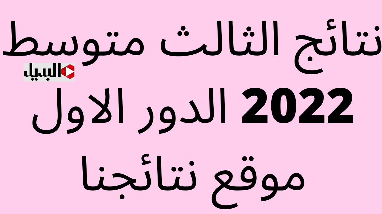 رابـط الاستعلام عن نتائج الثالث متوسط التمهيدي 2025 بالرقم الامتحاني عبر موقع نتائجنا عموم المحافظات فور الظهـور