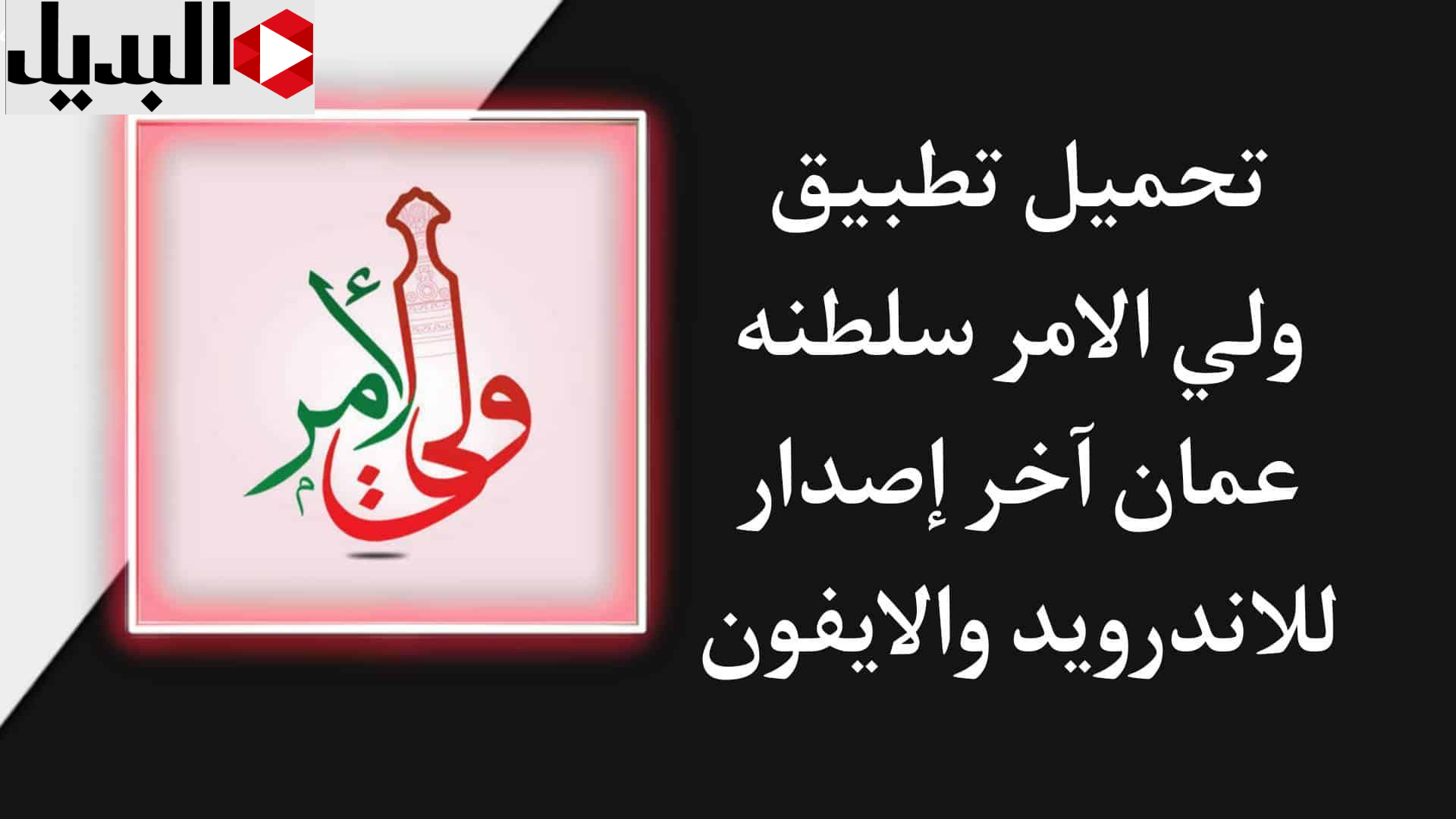 تطبيق ولي الأمر :: مـعــرفــة نتائج الطلاب سلطنة عمان 2025 البوابة التعليمية home.moe.gov.om في حالة ظهورها