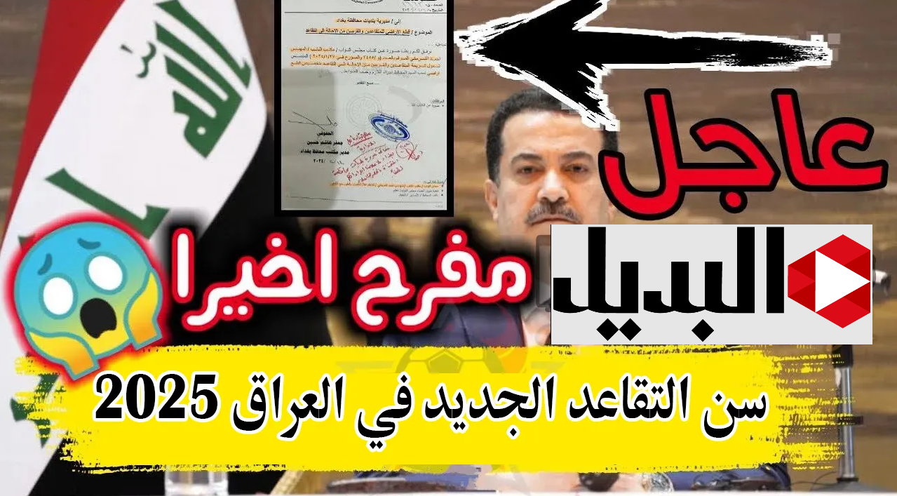 انبـاء حـول زيادة رواتب المتقاعدين في العـراق 20% هـذا الشهر.. المالية العراقية توضح حقيقة الأمـر