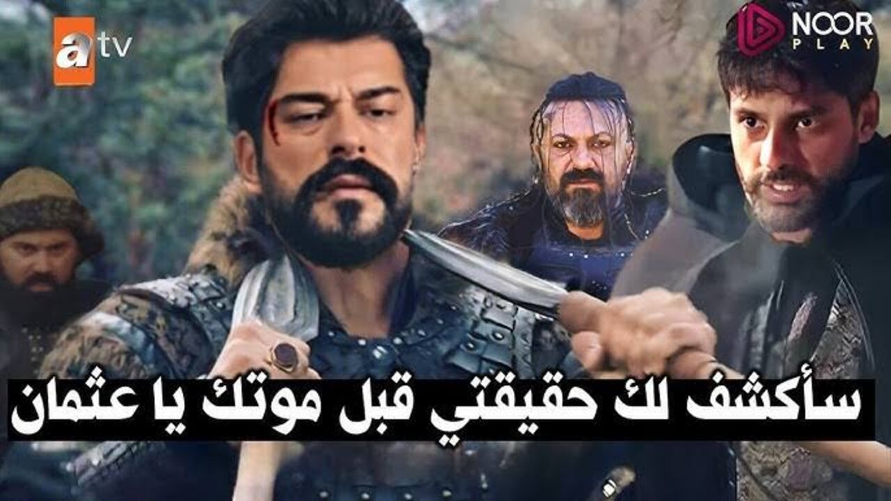 الحلقــة الجــديــدة نــزلـت.. عــرض مسلسل قيامة عثمان الحلقة 177 الموسم السادس على قنــاة ATV.. إنقــاذ عثمــان