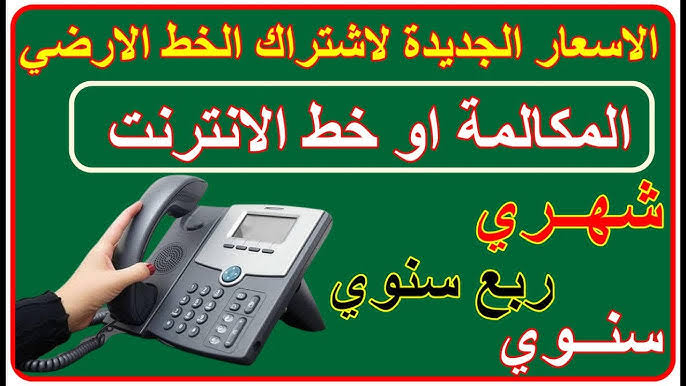 زيادة جديدة..  رفع أسعار باقات فواتير الخط الأرضي 2025 وخطوات الاستعلام عنها وكيفية سدادها| شوف باقتك وصلت كام
