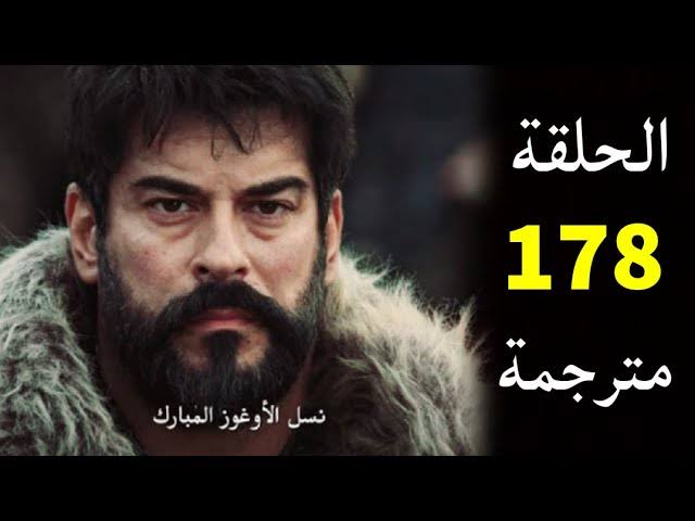 الآن الحلقــة الجـديـدة season 6 .. عــرض مسلسل المؤسس عثمان الحلقة 178 عبـــر قناة الفجر الجزائرية