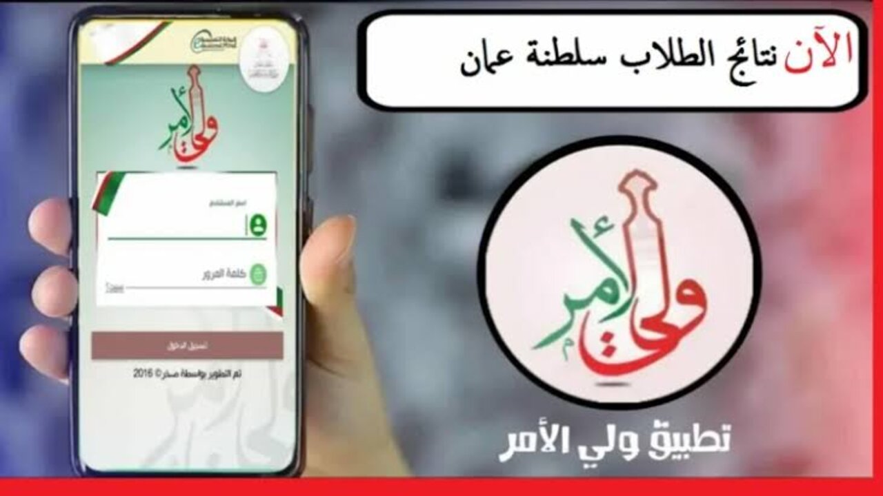 هُنـــا moe.gov.om.. كيفية تثبيـــت تطبيق ولي الأمر سلطنة عمان 2025 للاستعلام عن نتائج الطلاب