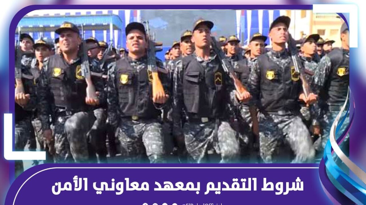 كيفية التقديم في معهد معاوني الامن 2025 عبر موقع وزارة الداخلية بالخطوات الرسمية والشروط المطلوبة