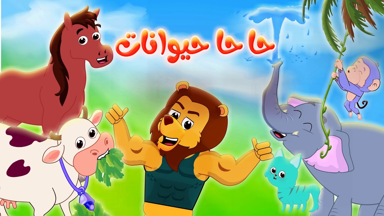 حا حا حيوانات اضبط تردد قناة وناسة بيبي 2025 على جميع الأقمار الصناعية بجودة عالية HD.. وانسى زنهم