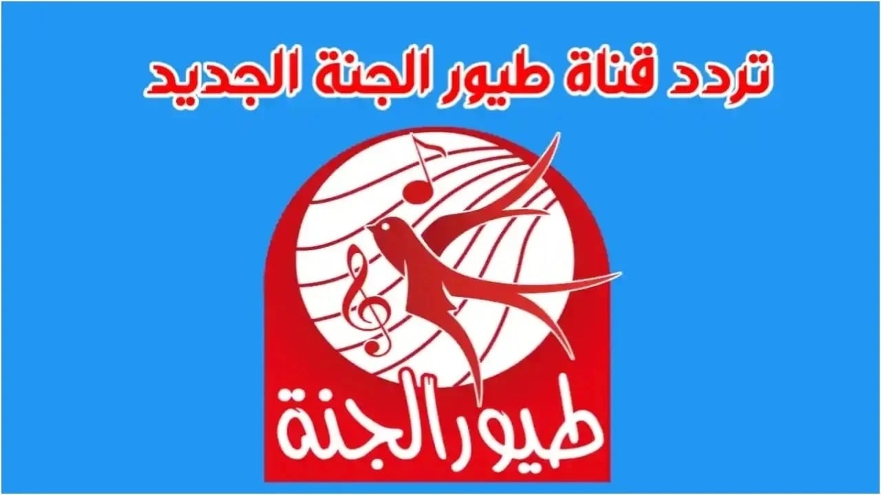 “ماما جابت بيبي”.. تردد قناة طيور الجنة 2024 للأطفال على جميع الأقمار الصناعية