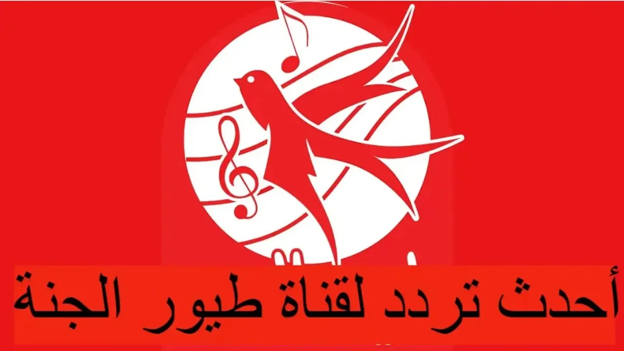 تردد قناة طيور الجنة بيبي علي نايل سات وعرب سات 2025 وأبرز برامجها