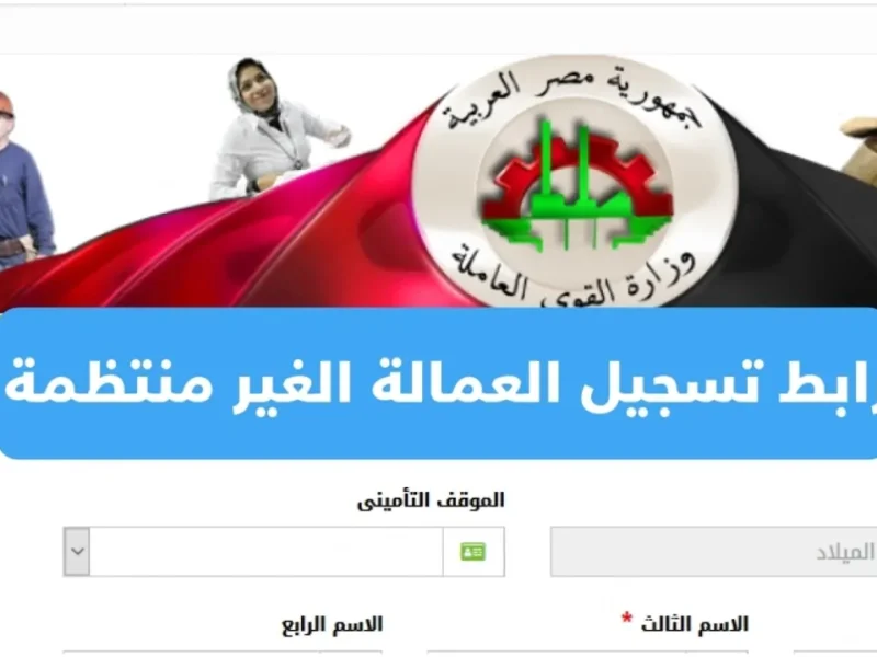 “سجل واقبض 1000 جنيه” التسجيل في منحة العمالة الغير منتظمة 2025 بخطوات سهلة