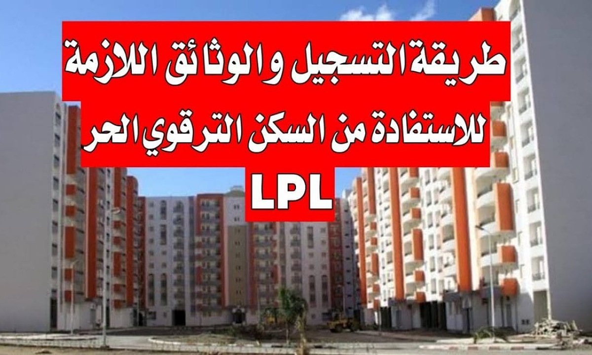 “بخطوات بسيطة” التسجيل في سكنات الترقوي الحر 2025  lpl في الجزائر عبر enpi.dz لاستلام وحدتك السكنية بأقل الشروط