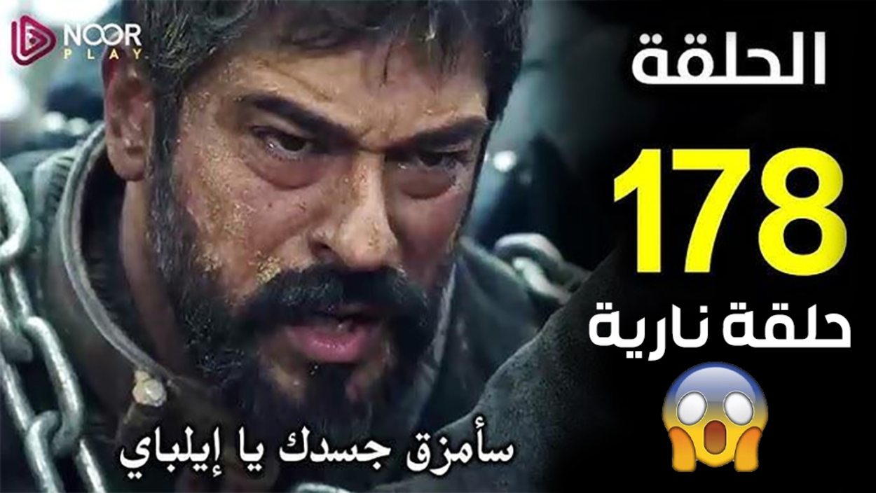 حــان وقت عقابـك يايلي: عرض مسلسل عثمان الحلقة 178 في هذا التوقيت عبر شـاشــة atv التركية بجودة عاليــة